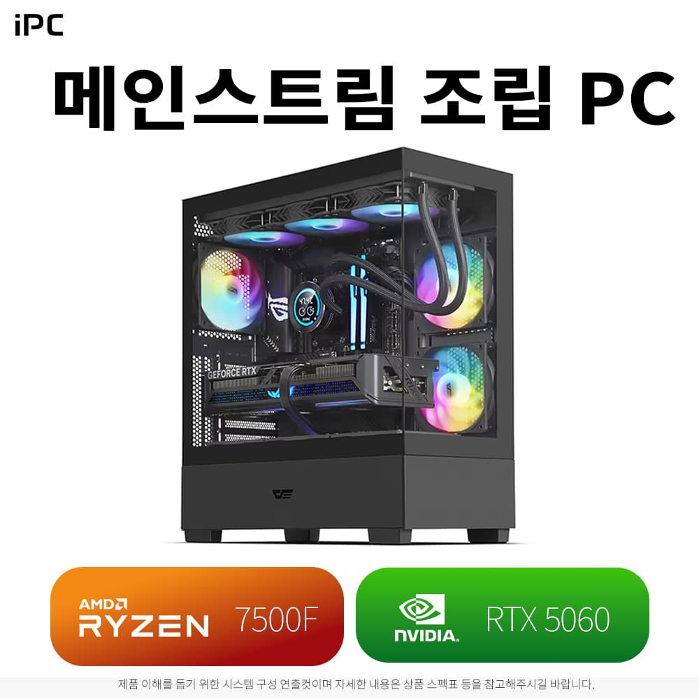 메인스트림 iPC(7500F&5060) 조립PC 01